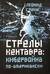 Стрелы кентавра. Кибервойна по-американски