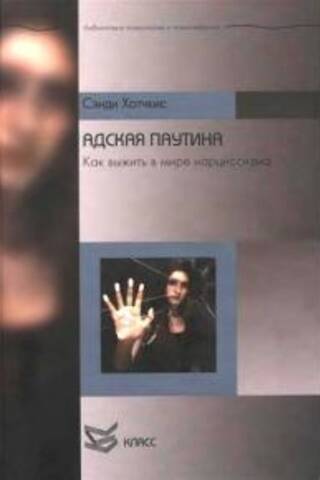 Адская паутина. Как выжить в мире нарциссизма