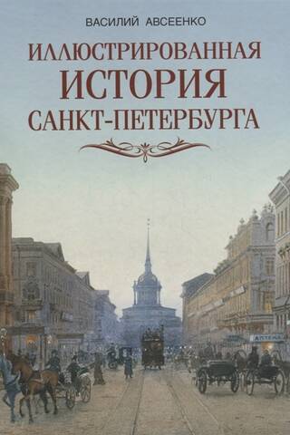 Иллюстрированная история Санкт-Петербурга