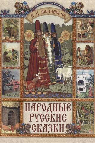 Russian folk tales