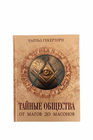 Тайные общества. От магов до масонов