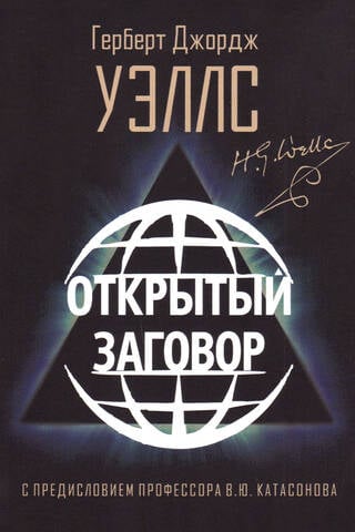 Открытый Заговор