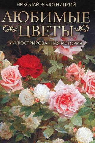 Любимые цветы. Иллюстрированная история