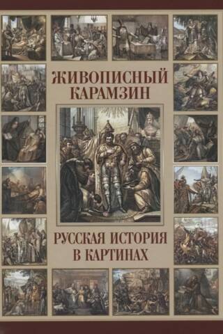 Живописный Карамзин. Русская история в картинах