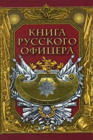 Книга русского офицера