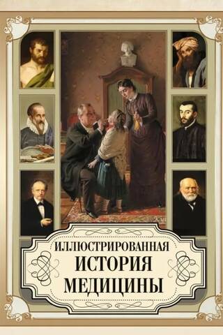 Иллюстрированная история медицины