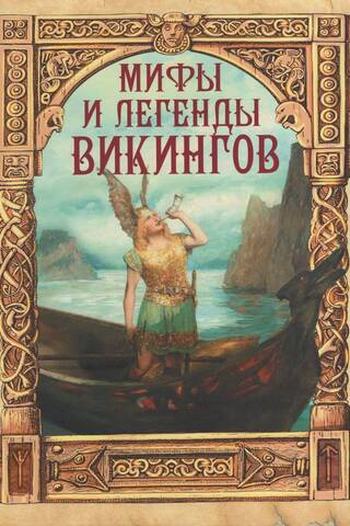 Мифы и легенды викингов
