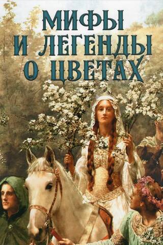 Мифы и легенды о цветах