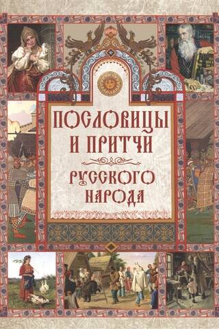 Пословицы и притчи русского народа