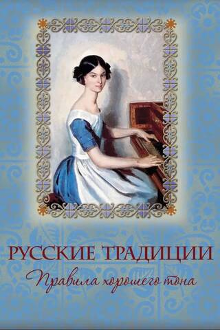 Русские традиции. Правила хорошего тона