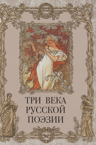 Три века русской поэзии