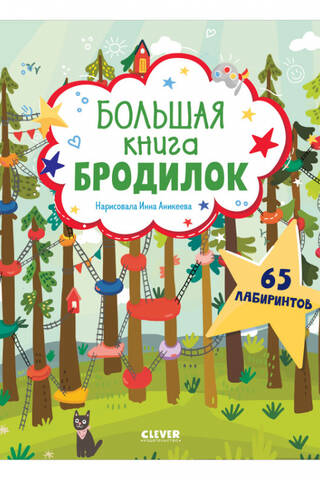 Большая книга бродилок. 65 лабиринтов
