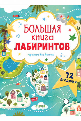 Большая книга лабиринтов. 72 бродилки