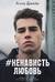 #НенавистьЛюбовь