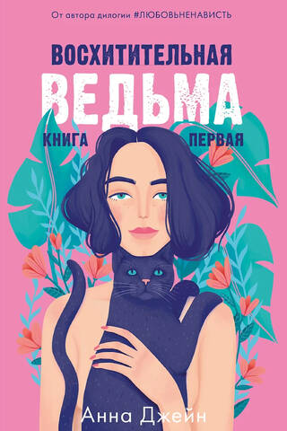 Восхитительная ведьма