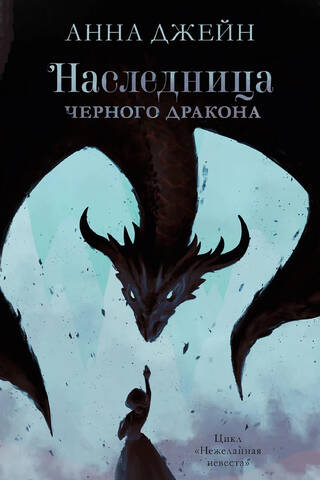 Наследница черного дракона