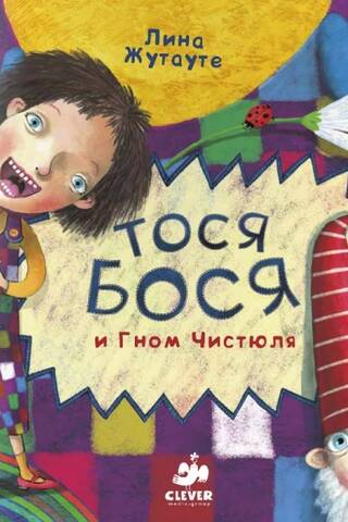 Тося-Бося и Гном Чистюля