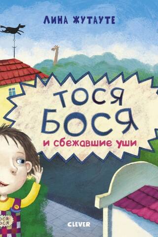 Тося-Бося и сбежавшие уши