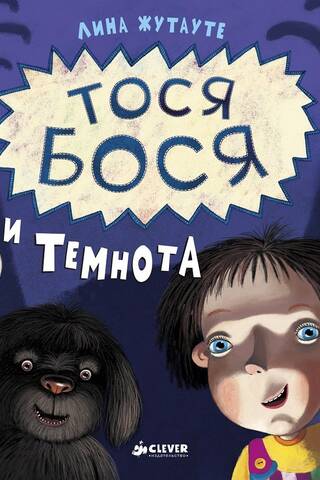 Тося-Бося и Темнота