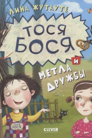 Тося-Бося и метла дружбы