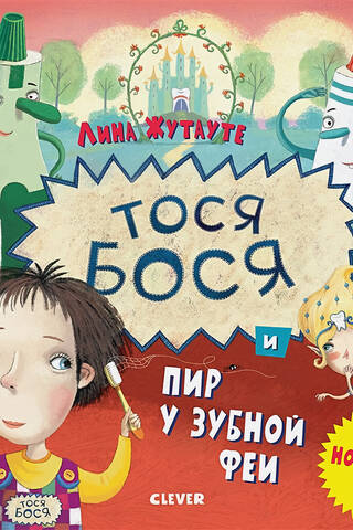 Тося-Бося и пир у Зубной феи
