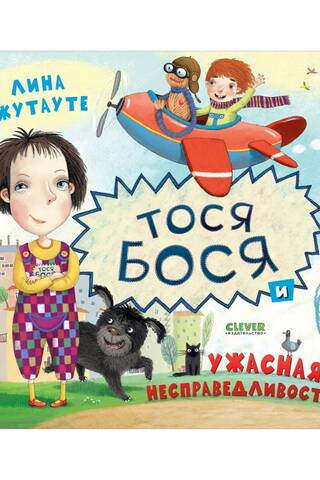 Тося-Бося и ужасная несправедливость