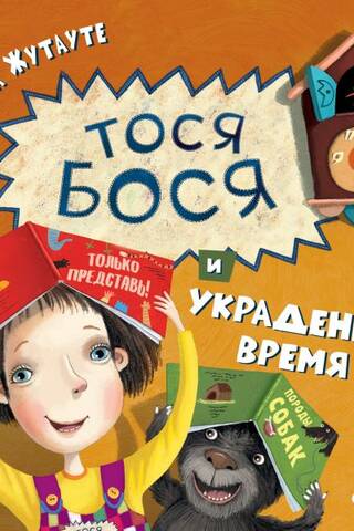 Тося-Бося и украденное время