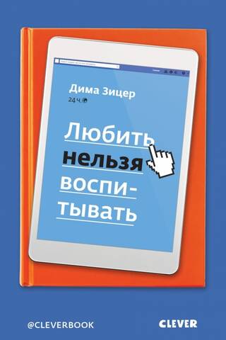 Любить нельзя воспитывать