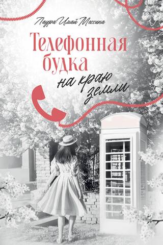 Телефонная будка на краю земли