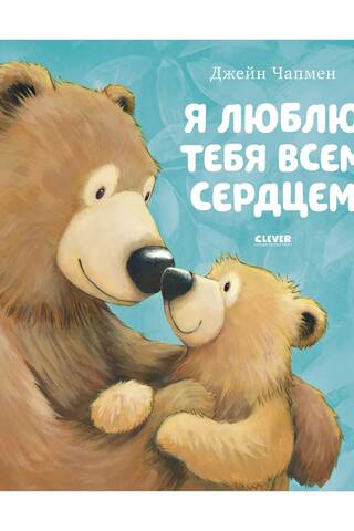Я люблю тебя всем сердцем