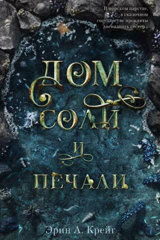 Дом соли и печали