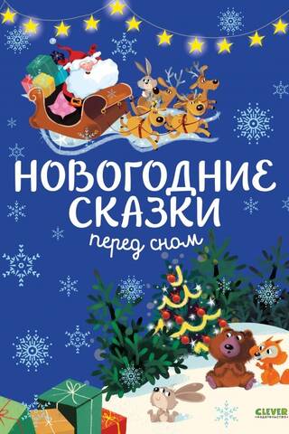 Новогодние сказки перед сном