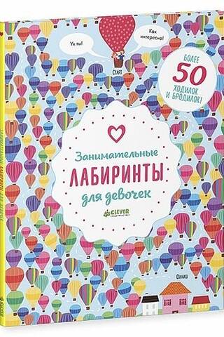 Занимательные лабиринты для девочек