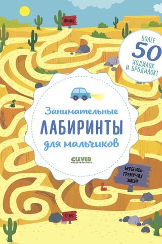 Занимательные лабиринты для мальчиков
