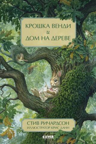 Крошка Венди и дом на дереве