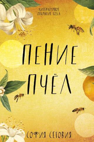 Пение пчел