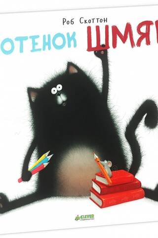 Котенок Шмяк