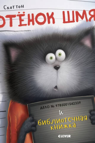 Котенок Шмяк и библиотечная книжка