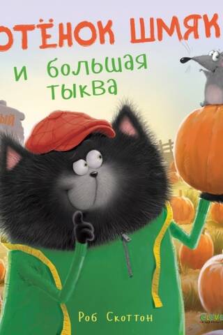 Котенок Шмяк и большая тыква