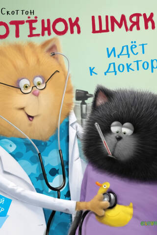 Котенок Шмяк. Котёнок Шмяк идёт к доктору