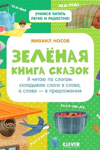 Зеленая книга сказок