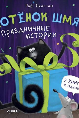 Котенок Шмяк. Праздничные истории