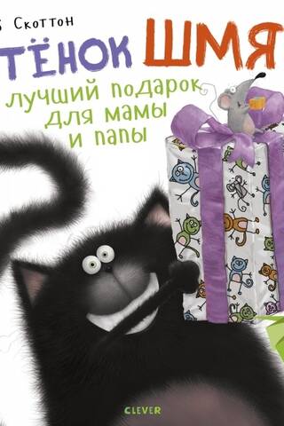Котенок Шмяк Лучший подарок для мамы и папы