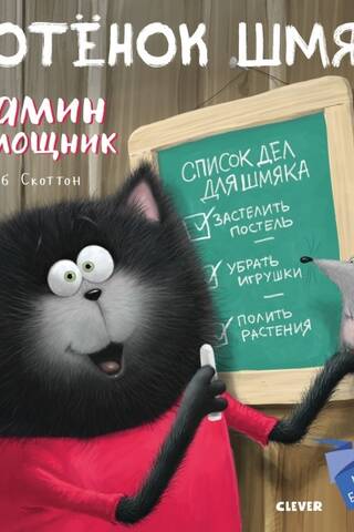 Котенок Шмяк. Мамин помощник