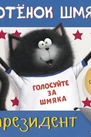 Котенок Шмяк - президент
