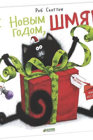 С Новым годом, Шмяк!