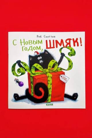 С Новым годом, Шмяк!