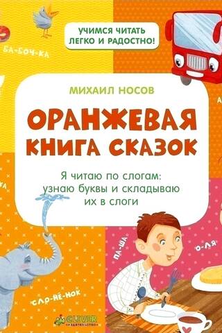 Оранжевая книга сказок. Я читаю по слогам: узнаю буквы и складываю их в слоги