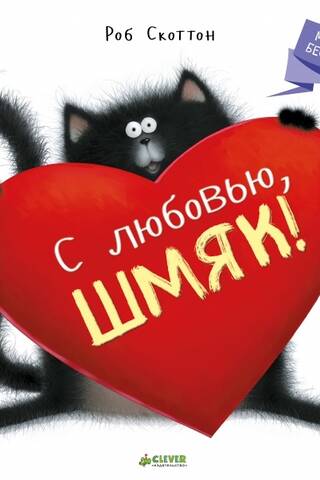 С любовью, Шмяк!