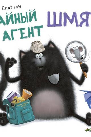 Тайный агент Шмяк
